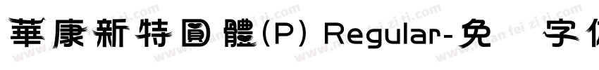 華康新特圓體(P) Regular字体转换